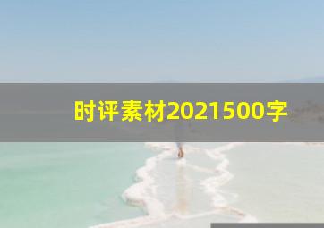 时评素材2021500字