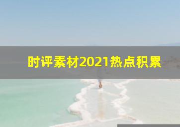 时评素材2021热点积累