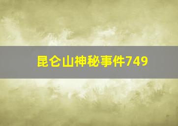 昆仑山神秘事件749