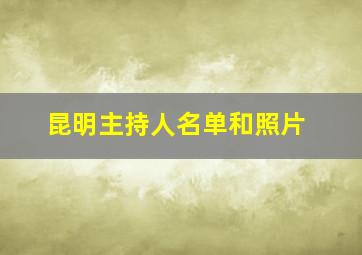 昆明主持人名单和照片