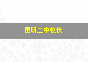 昆明二中校长