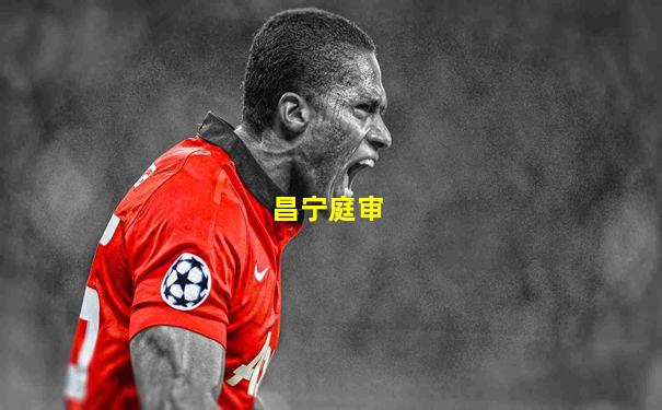 昌宁庭审