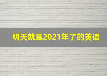 明天就是2021年了的英语