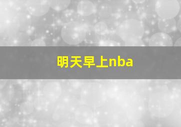 明天早上nba