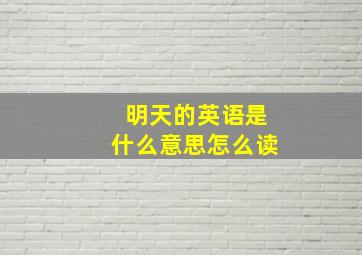 明天的英语是什么意思怎么读