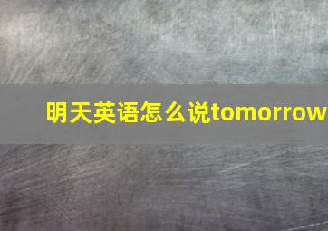 明天英语怎么说tomorrow