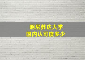 明尼苏达大学国内认可度多少