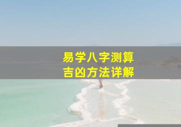 易学八字测算吉凶方法详解