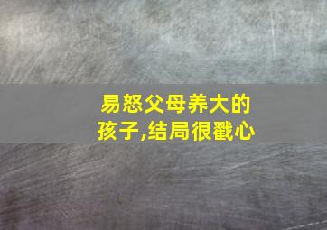 易怒父母养大的孩子,结局很戳心