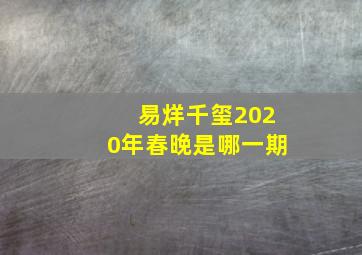 易烊千玺2020年春晚是哪一期