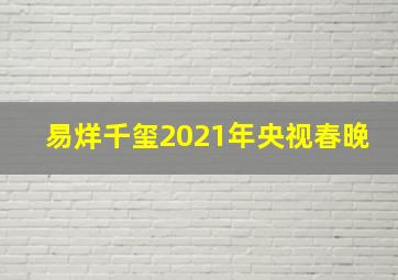 易烊千玺2021年央视春晚