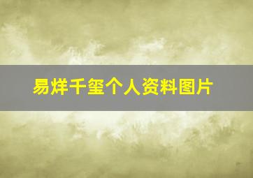 易烊千玺个人资料图片