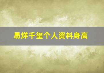 易烊千玺个人资料身高