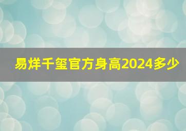 易烊千玺官方身高2024多少