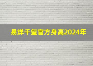 易烊千玺官方身高2024年