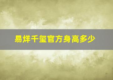 易烊千玺官方身高多少