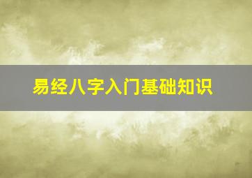 易经八字入门基础知识