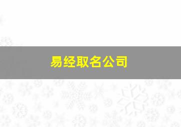 易经取名公司