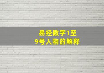 易经数字1至9号人物的解释