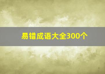 易错成语大全300个