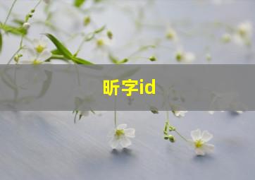 昕字id