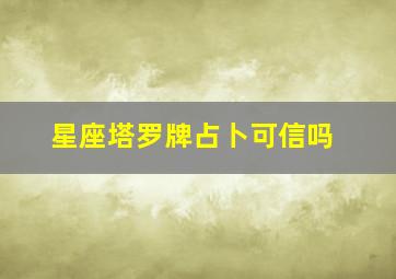 星座塔罗牌占卜可信吗