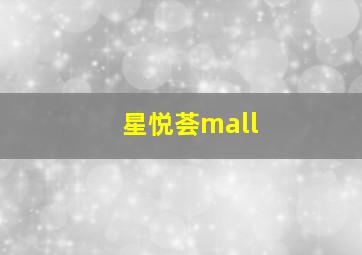 星悦荟mall