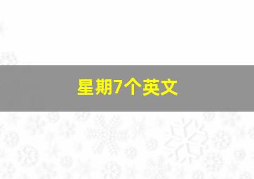 星期7个英文