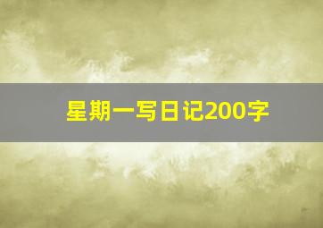 星期一写日记200字