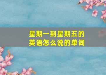 星期一到星期五的英语怎么说的单词