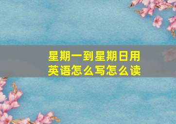 星期一到星期日用英语怎么写怎么读