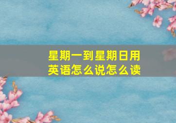 星期一到星期日用英语怎么说怎么读