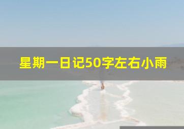 星期一日记50字左右小雨