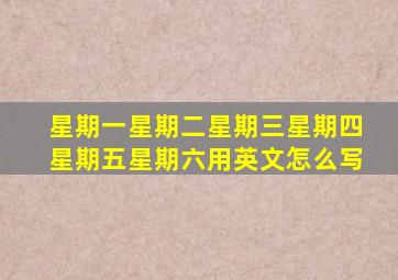 星期一星期二星期三星期四星期五星期六用英文怎么写