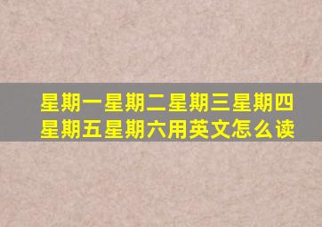 星期一星期二星期三星期四星期五星期六用英文怎么读