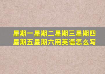 星期一星期二星期三星期四星期五星期六用英语怎么写