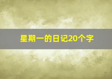 星期一的日记20个字