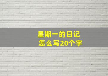 星期一的日记怎么写20个字