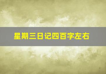 星期三日记四百字左右