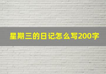 星期三的日记怎么写200字