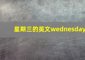 星期三的英文wednesday