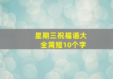 星期三祝福语大全简短10个字