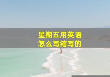 星期五用英语怎么写缩写的