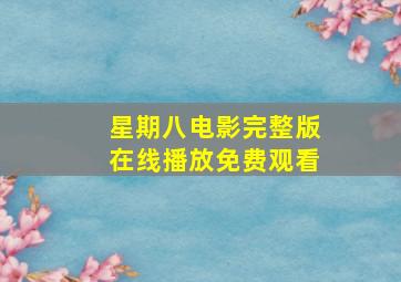 星期八电影完整版在线播放免费观看