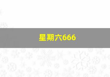 星期六666