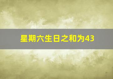 星期六生日之和为43