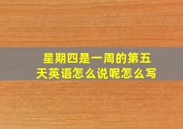 星期四是一周的第五天英语怎么说呢怎么写