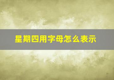 星期四用字母怎么表示