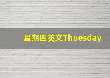 星期四英文Thuesday