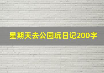 星期天去公园玩日记200字